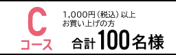 C 1,000~(ō)ȏ̂グŁ@v130l
