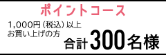 ߲ĺ 1,000~(ō)ȏ̂グŁ@v300l